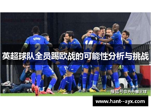 英超球队全员踢欧战的可能性分析与挑战
