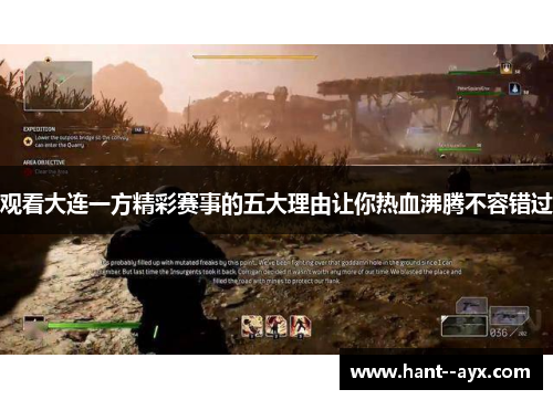 观看大连一方精彩赛事的五大理由让你热血沸腾不容错过