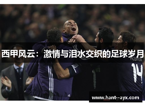 西甲风云：激情与泪水交织的足球岁月