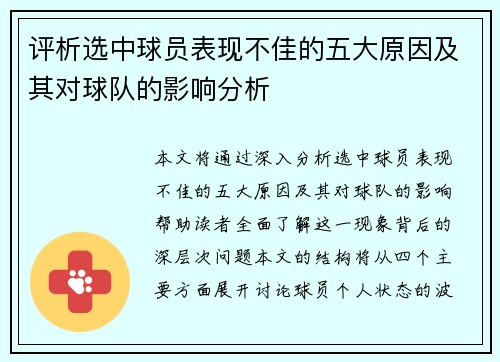 评析选中球员表现不佳的五大原因及其对球队的影响分析