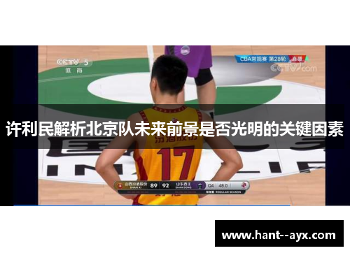 许利民解析北京队未来前景是否光明的关键因素