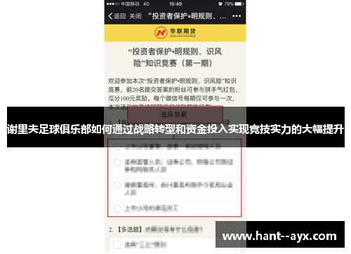 谢里夫足球俱乐部如何通过战略转型和资金投入实现竞技实力的大幅提升 谢里夫足球俱乐部如何通过战略转型和资金投入实现竞技实力的大幅提升