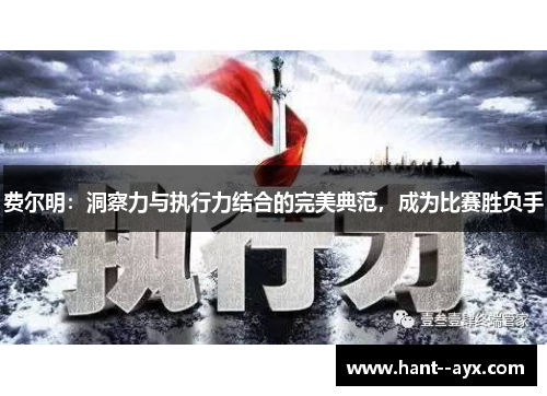 费尔明：洞察力与执行力结合的完美典范，成为比赛胜负手