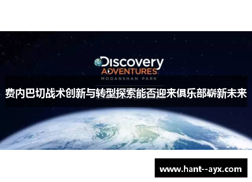 费内巴切战术创新与转型探索能否迎来俱乐部崭新未来