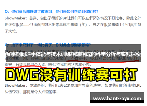 赛事期间选手体能与技术训练相辅相成的科学分析与实践探索