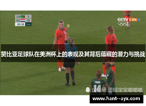 赞比亚足球队在美洲杯上的表现及其背后蕴藏的潜力与挑战