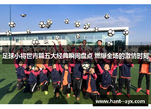 足球小将世青篇五大经典瞬间盘点 燃爆全场的激情时刻