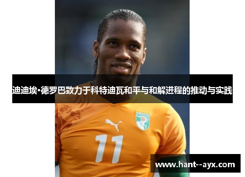 迪迪埃·德罗巴致力于科特迪瓦和平与和解进程的推动与实践