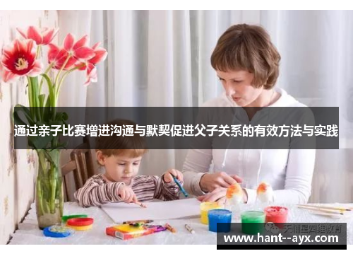通过亲子比赛增进沟通与默契促进父子关系的有效方法与实践