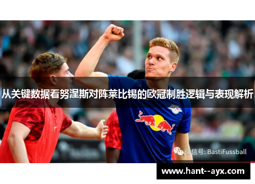 从关键数据看努涅斯对阵莱比锡的欧冠制胜逻辑与表现解析