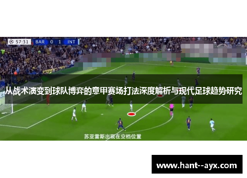从战术演变到球队博弈的意甲赛场打法深度解析与现代足球趋势研究