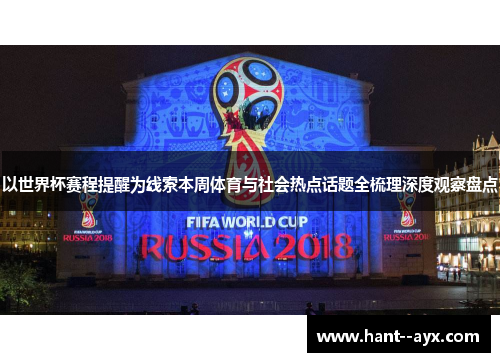 以世界杯赛程提醒为线索本周体育与社会热点话题全梳理深度观察盘点 以世界杯赛程提醒为线索本周体育与社会热点话题全梳理深度观察盘点