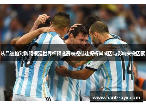从吕迪格对阵阿根廷世界杯预选赛表现低迷探析其成因与影响关键因素
