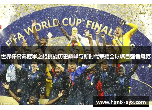 世界杯衛冕冠軍之路挑战历史巅峰与新时代荣耀全球瞩目强者风范