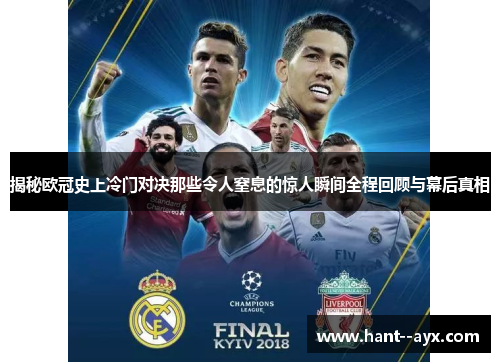 揭秘欧冠史上冷门对决那些令人窒息的惊人瞬间全程回顾与幕后真相