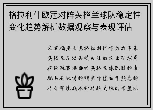 格拉利什欧冠对阵英格兰球队稳定性变化趋势解析数据观察与表现评估