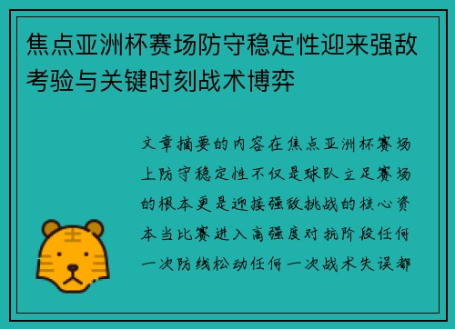 焦点亚洲杯赛场防守稳定性迎来强敌考验与关键时刻战术博弈 焦点亚洲杯赛场防守稳定性迎来强敌考验与关键时刻战术博弈
