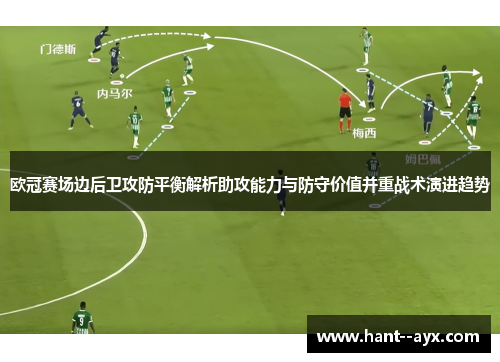 欧冠赛场边后卫攻防平衡解析助攻能力与防守价值并重战术演进趋势