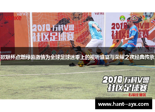 欧联杯点燃绿茵激情为全球足球迷奉上的视听盛宴与荣耀之夜经典传承