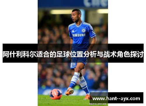 阿什利科尔适合的足球位置分析与战术角色探讨