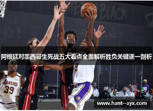 阿根廷对墨西哥生死战五大看点全面解析胜负关键逐一剖析 阿根廷对墨西哥生死战五大看点全面解析胜负关键逐一剖析