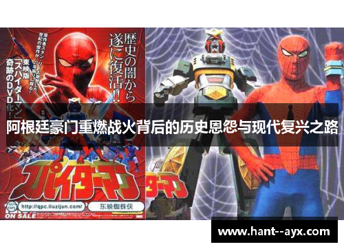 阿根廷豪门重燃战火背后的历史恩怨与现代复兴之路