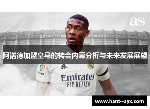 阿诺德加盟皇马的转会内幕分析与未来发展展望