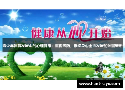 青少年体育发展中的心理健康：重视预防，推动身心全面发展的关键策略