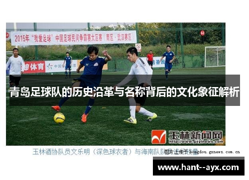 青岛足球队的历史沿革与名称背后的文化象征解析