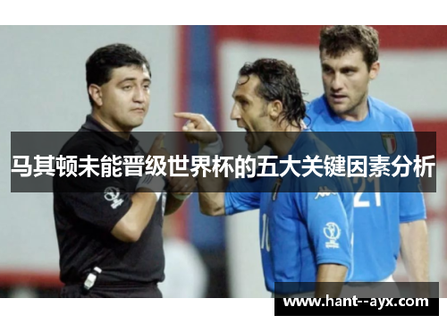 马其顿未能晋级世界杯的五大关键因素分析