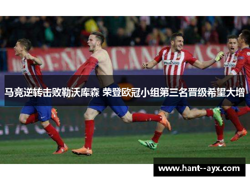 马竞逆转击败勒沃库森 荣登欧冠小组第三名晋级希望大增