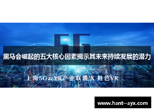 黑马会崛起的五大核心因素揭示其未来持续发展的潜力