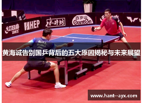 黄海诚告别国乒背后的五大原因揭秘与未来展望