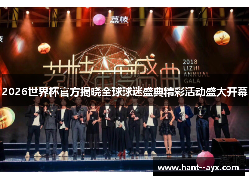 2026世界杯官方揭晓全球球迷盛典精彩活动盛大开幕 2026世界杯官方揭晓全球球迷盛典精彩活动盛大开幕