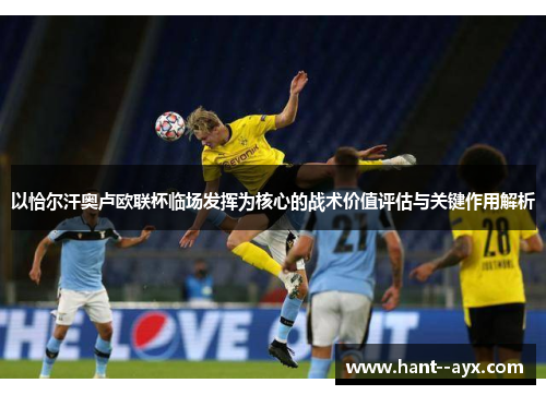 以恰尔汗奥卢欧联杯临场发挥为核心的战术价值评估与关键作用解析