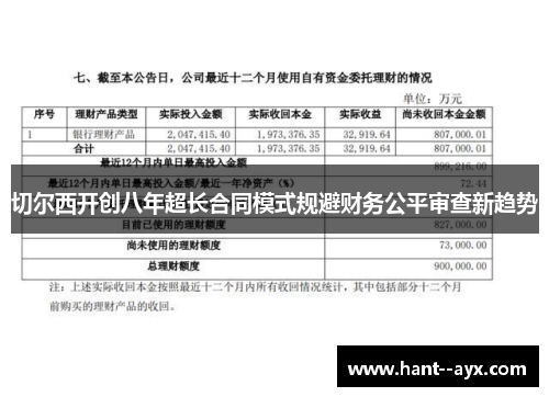 切尔西开创八年超长合同模式规避财务公平审查新趋势