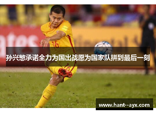 孙兴慜承诺全力为国出战愿为国家队拼到最后一刻