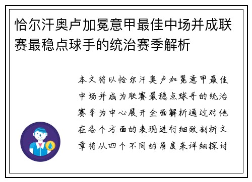 恰尔汗奥卢加冕意甲最佳中场并成联赛最稳点球手的统治赛季解析