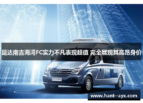 昆达南吉海湾FC实力不凡表现超值 完全展现其高昂身价
