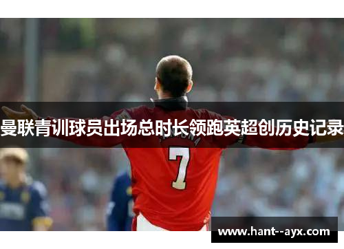 曼联青训球员出场总时长领跑英超创历史记录