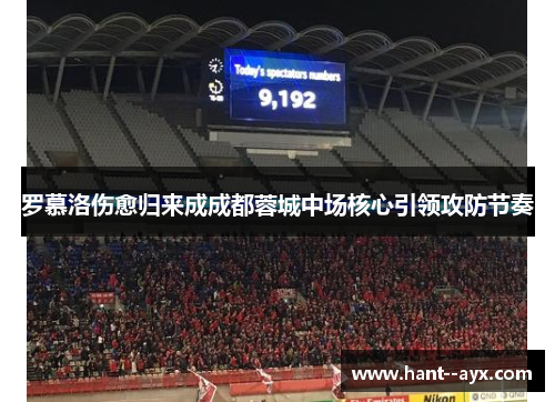 罗慕洛伤愈归来成成都蓉城中场核心引领攻防节奏