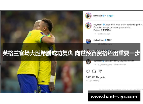 英格兰客场大胜希腊成功复仇 向世预赛资格迈出重要一步