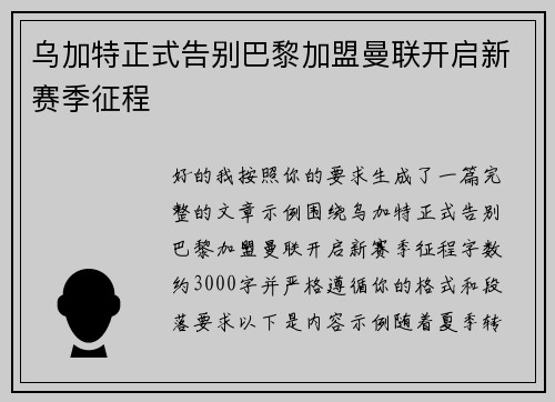 乌加特正式告别巴黎加盟曼联开启新赛季征程