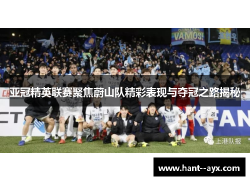 亚冠精英联赛聚焦蔚山队精彩表现与夺冠之路揭秘