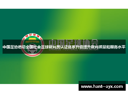 中国足协启动全国社会足球裁判员认证体系升级提升裁判质量和服务水平