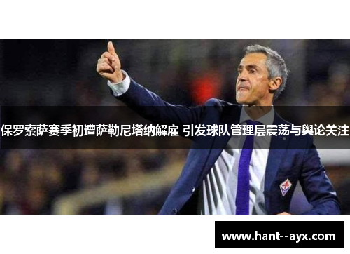 保罗索萨赛季初遭萨勒尼塔纳解雇 引发球队管理层震荡与舆论关注