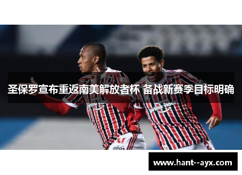 圣保罗宣布重返南美解放者杯 备战新赛季目标明确