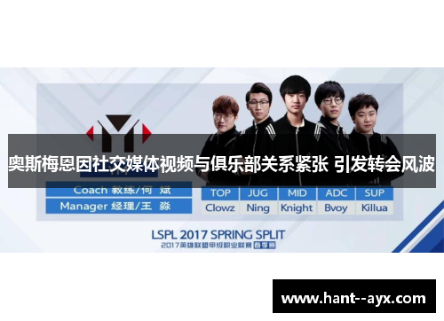 奥斯梅恩因社交媒体视频与俱乐部关系紧张 引发转会风波