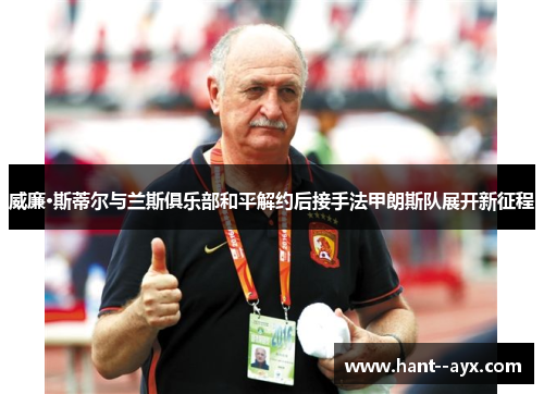 威廉·斯蒂尔与兰斯俱乐部和平解约后接手法甲朗斯队展开新征程