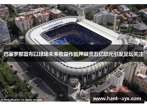 巴塞罗那宣布以球场未来收益作抵押融资五亿欧元引发足坛关注